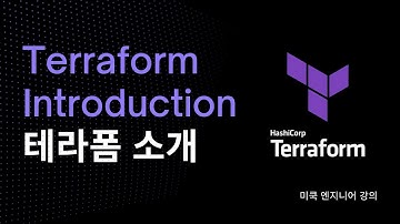 Terraform(테라폼) EP1: 테라폼에 대한 소개