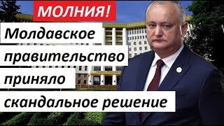 🔥МОЛДАВСКОЕ ПРАВИТЕЛЬСТВО ПРИНЯЛО СКАНДАЛЬНОЕ РЕШЕНИЕ 🔥МОЛДАВСКОЕ ПРАВИТЕЛЬСТВО ПРИНЯЛО СКАНДАЛЬНОЕ РЕШЕНИЕ