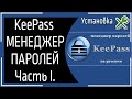 Менеджер паролей KeePass для Виндовс и Андроид. Часть I-Установка