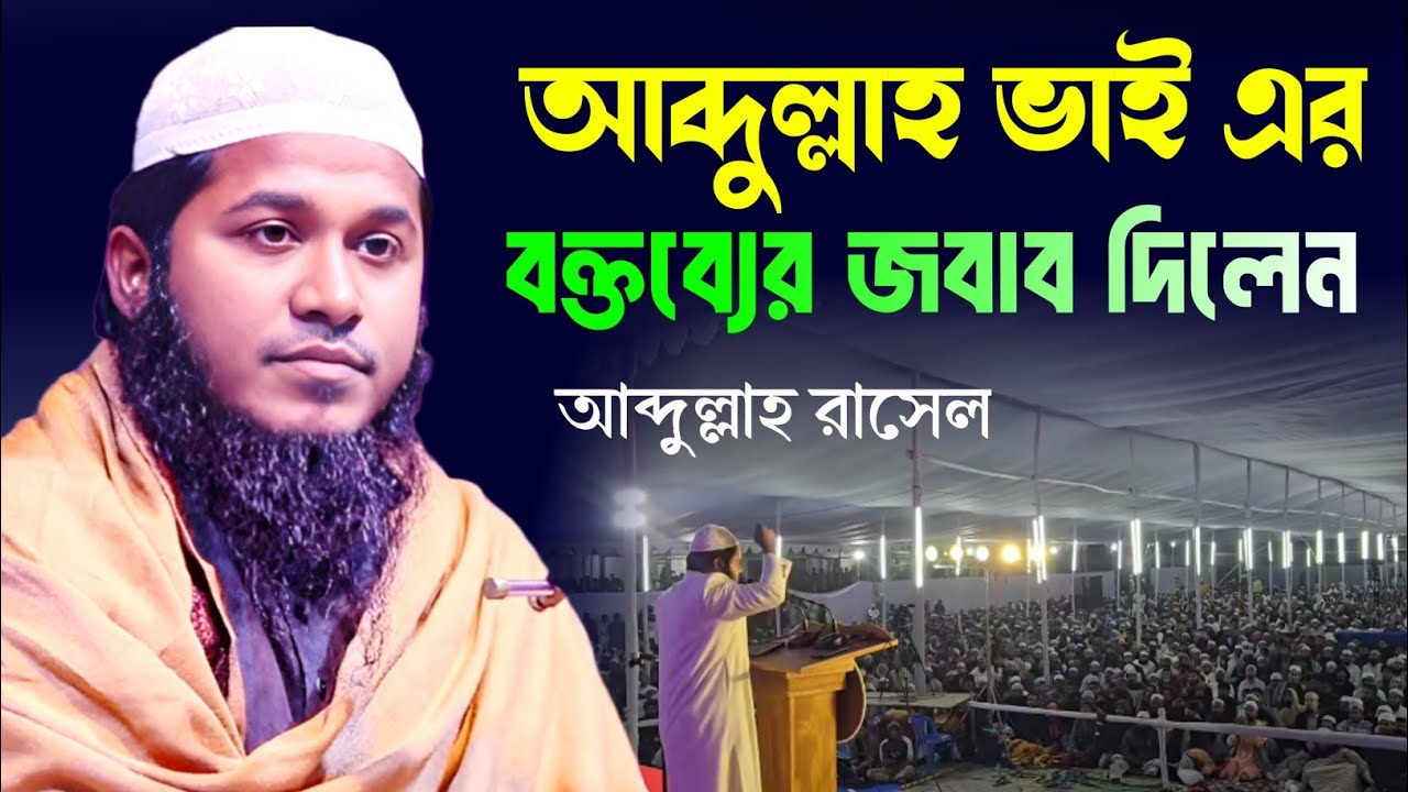আব্দুল্লাহ ভাই এর বক্তব্যের জবাব দিলেন | আব্দুল্লাহ রাসেল | Abdullah ...