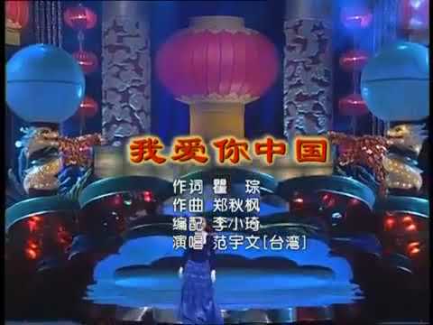 1998年央视春晚会 |  范宇文：我爱你中国