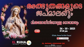 അത്ഭുതങ്ങളുടെ ജപമാല 🌹07.30 pm 🕊️ ചൊവ്വ 12-12-23💒