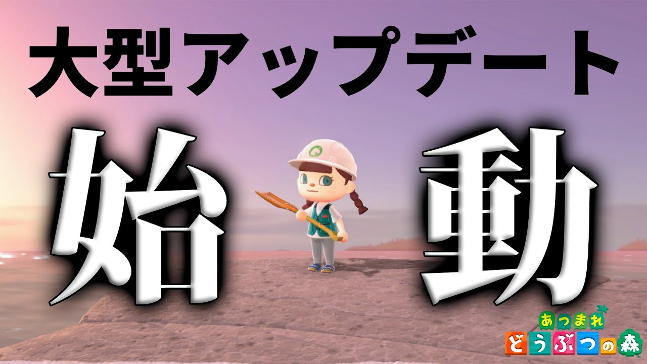 【あつ森】大型アップデート、始動【2026】