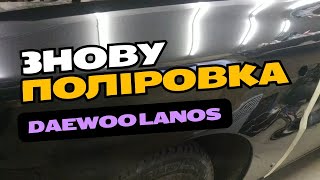 Відновлення Daewoo Lanos  Полірування передніх крил і бампера після фарбування