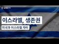 이스라엘, 생존권 / 미국과 이스라엘 차이 [공병호TV]