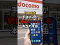 ドコモを手放す人が続出している裏事情