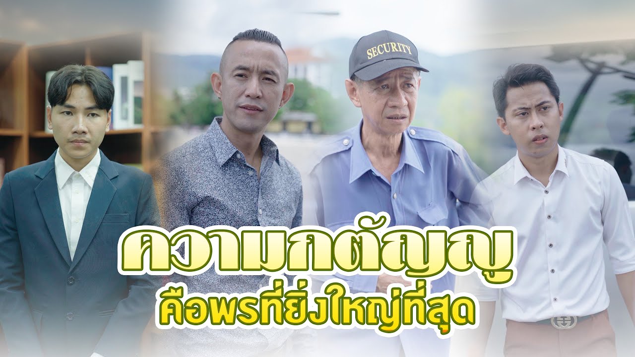 ลูกชายของฉัน คือ อาฟู่ คนเดียว(ความกตัญญู คือพรที่ยิ่งใหญ่ที่สุด)