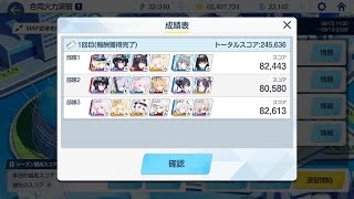 【Wチアキ軸】　合同火力演習　火力演習　245,636pt【ブルアカ】