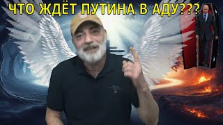 АНЕКДОТ😀ПУТИН УМИРАЕТ И ПОПАДАЕТ В АД 😀 СМЕШНЫЕ АНЕКДОТЫ ОТ АРМЯНИНА