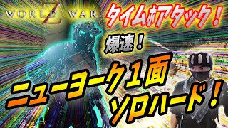 ワールドウォーz タイムﾎアタック ニューヨーク1面ソロハード World War Z ゲーム Youtube