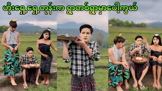 ဟိုရှေ့ရှေ့တုံးကပေါ့ကွယ် ရွာလေးတစ်ရွာမှာ 🤭😂😂