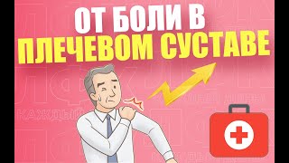 Упражнения при боли в плечевом суставе | ЛФК