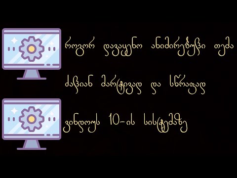 როგორ დავაყენო ანიმირებული თემა Windows-ის სისტემაზე