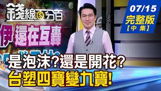 【錢線百分百】20260715完整版(中集)《搶反彈vs.逢低布局 搞清楚你是哪一派! 是泡沫還是開花 AI資金潮流向何方》│非凡財經新聞│