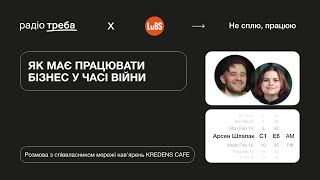 Не сплю, працюю | Відновлення бізнесу під час війни: Арсен Шлапак Е6