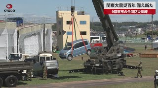 【速報】関東大震災百年、備え新た 9都県市の合同防災訓練