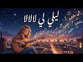 ليلي لي لالالا أغنية تأخذك لعالم من الخيال والسحر حصريا 2026 