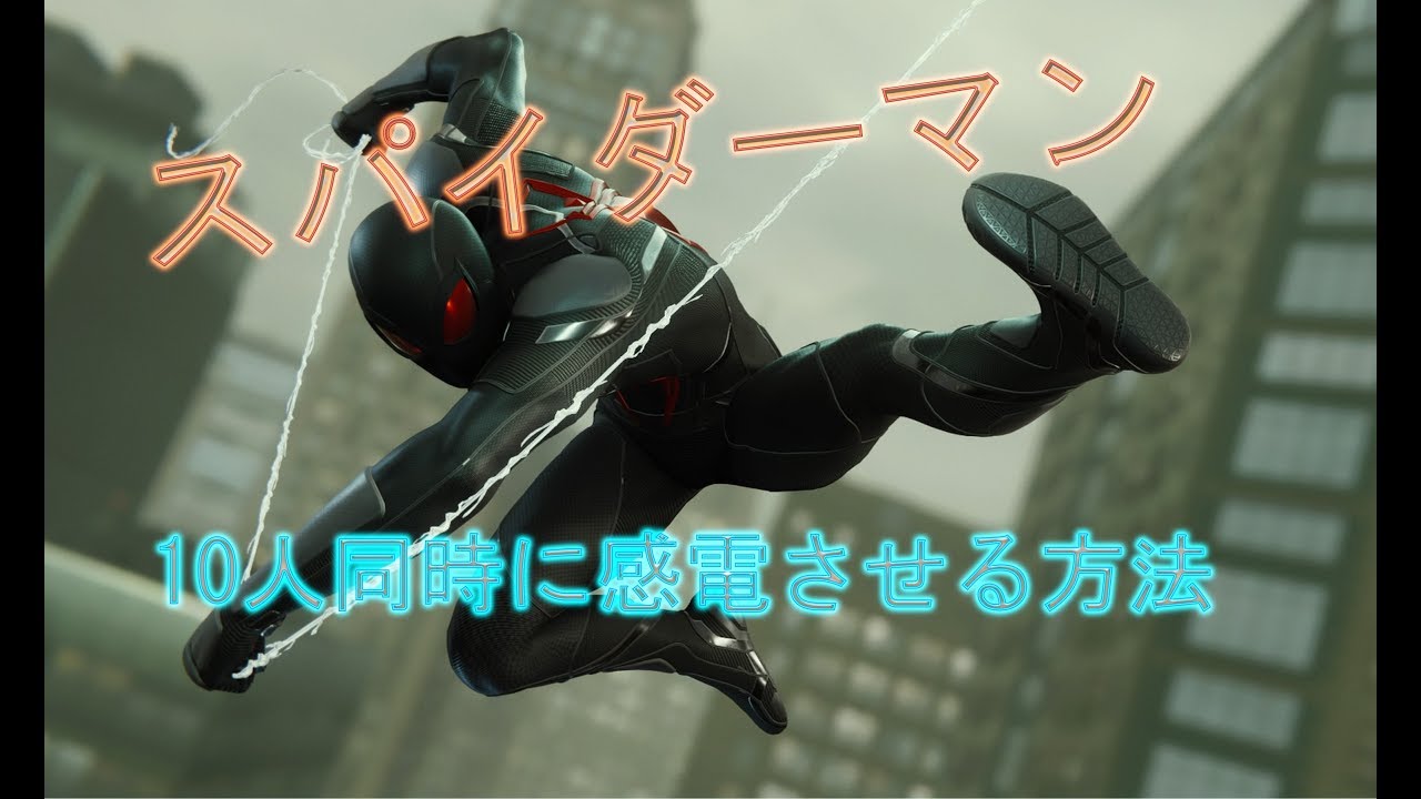 【解説あり】スパイダーマン「一度に10人の敵を感電」する方法
