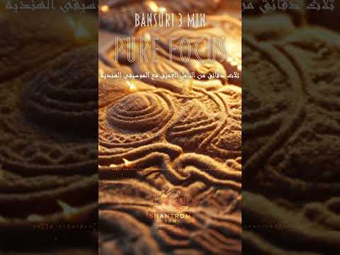    3    موسيقى الاسترخاء الهندية بآلة البانسوري 