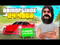 24 ЧАСА НА АВТОРЫНКЕ #1 В GTA SA ARIZONA RP SAMP на АРИЗОНА РП