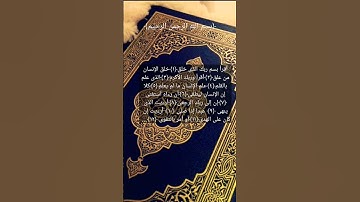سورة العلق _ القارئ إسلام صبحي _ من ١ إلى ١٢