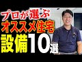 【プロが選ぶ！】注文住宅でこれだけはオススメしたい設備10選！！