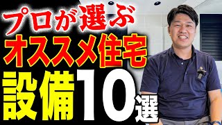 【プロが選ぶ】注文住宅でこれだけはオススメしたい設備10選