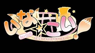 いな☆こい！ (Ina☆Koi!) (FULL OST)