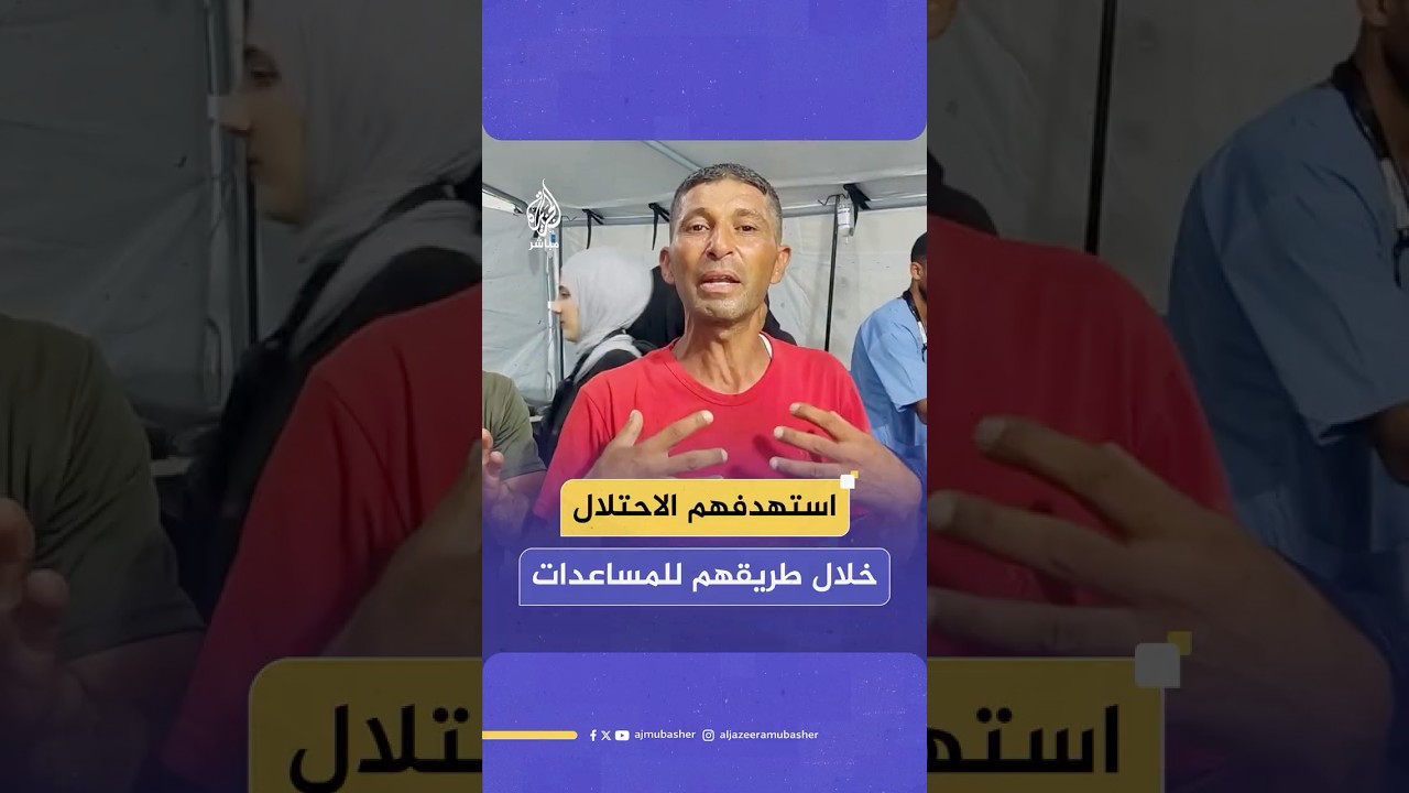 مراسل الجزيرة مباشر: مصابون جراء استهداف الاحتـلال نازحين ذهبوا للحصول على مساعدات