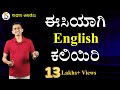Spoken English | Speak English with Confidence | Manjunatha B | Sadhana Academy | Shikaripura