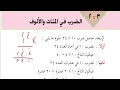 الرياضيات الصف الرابع الاساسي الجزء1 الوحدة3 الدرس2 المنهج اليمني الرياضيات الصف الرابع الاساسي الجزء1 الوحدة3 الدرس2 المنهج اليمني