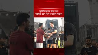 কূনীতিকদের নিজ হাতে পুরস্কার তুলে দিলেন আসিফ মাহমুদ | Asif Mahmud | Jugantor Sports