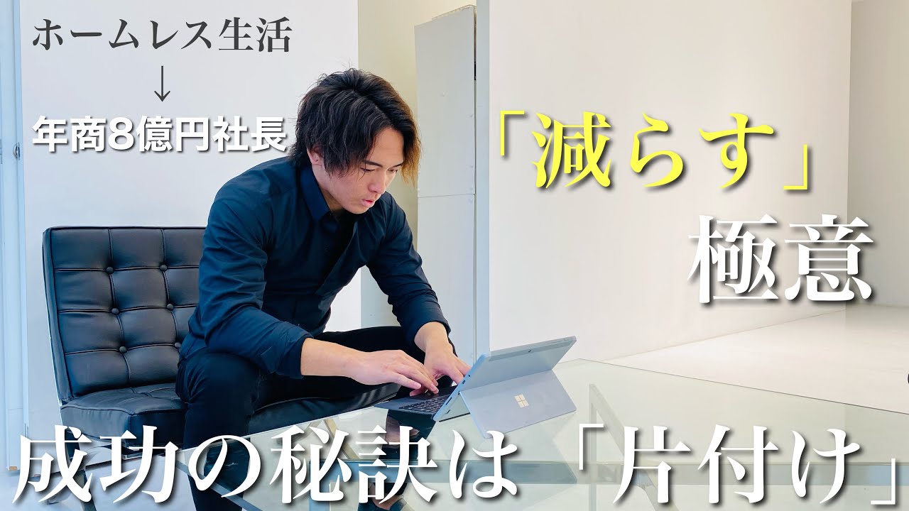 ミニマリスト6年目 片付けで人生が変わる ホームレスから年商8億円の社長へ 圧倒的に人生を変える 減らす 生き方の極意 Youtube