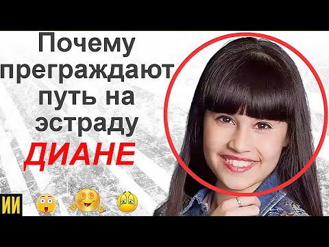 Почему ПРЕГРАЖДАЮТ путь на эстраду Диане Анкудиновой?