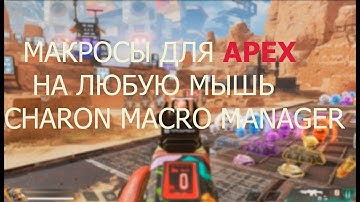 МАКРОСЫ ДЛЯ APEX НА ЛЮБУЮ МЫШЬ | Charon Macro Manager