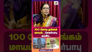 100 கோடி தங்கம் மாயம்... | சேகர்பாபு கப்சிப்... | sumathi megavaranam