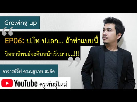 Growing up : EP 06 ป.โท ป.เอก... ถ้าทำแบบนี้ วิทยานิพนธ์จะคืบหน้าเร็วมาก…!!!