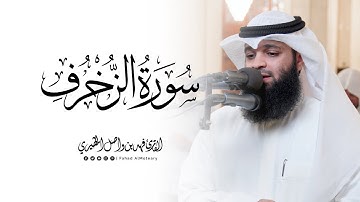 "الأخلاء يومئذ بعضهم لبعض عدو إلا المتقين" ماتيسّر من سورة الزخرف | للقارئ فهد واصل المطيري