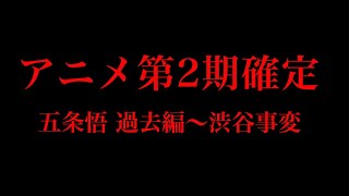 【呪術廻戦 169話】2022年アニメ第2期確定説を徹底検証！！範囲は