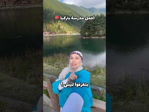 شفت أجمل مدرسة بتركيا خبروني كيف كانت مدرستكم تركيا  