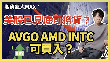期貨獵人Max :美股可撈貨?  AVGO AMD INTC可買入 ?！ #NQ #期指  #美團 #小米 #NVDA #騰訊 #港股 #美股 #大跌 #BTC #ETH #爆倉 #恆指