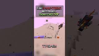 Как Я УНИЧТОЖИЛ Школьный Minecraft SMP
