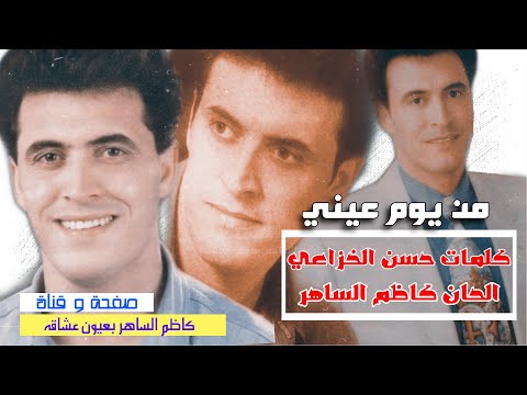 من يوم عيني فارقت عينه من البوم شجرة الزيتون 1984 كاظم الساهر
