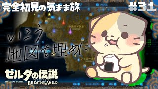 【ブレワイ】今度こそ新たな地を求めて #31🍣いい旅・ぬい気分【ゼルダの伝説BotW/むぅたま VTuber】
