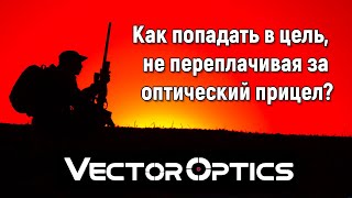 Качественная и недорогая оптика - Vector Optics ✔ Результаты  конкурса фотографий.