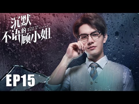 【Miss Gu Who Is Silent】EP15——Chen An Suffers from Schizophrenia