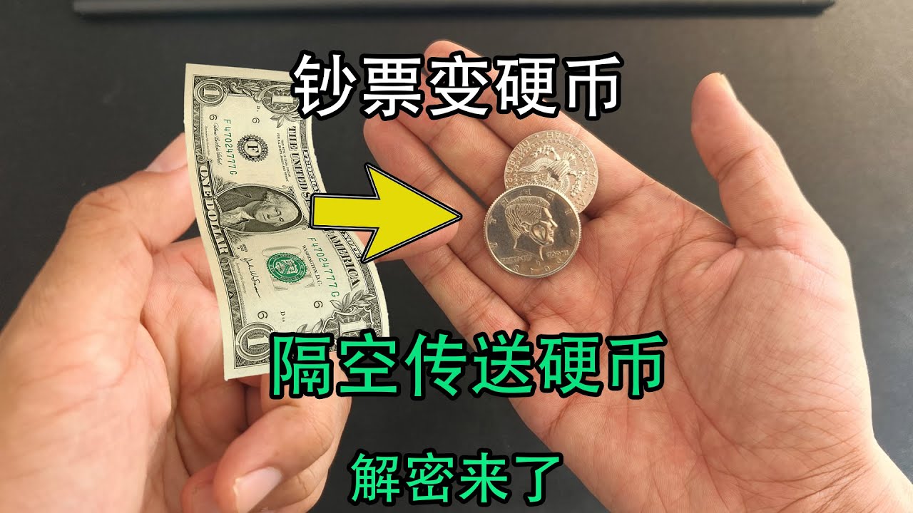 让钞票变成4枚硬币，然后再瞬间消失，魔术教学来了！达人秀魔术揭秘