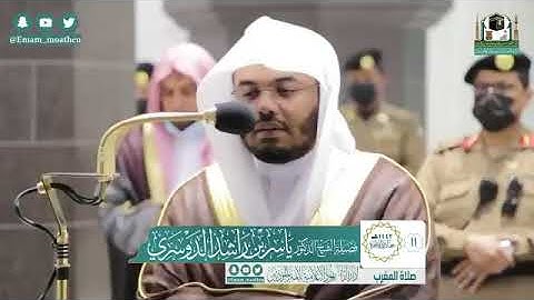 تلاوة فضيلة الشيخ د.‎#ياسر_الدوسري من صلاة المغرب 11 جمادى الآخرة 1442هـ.