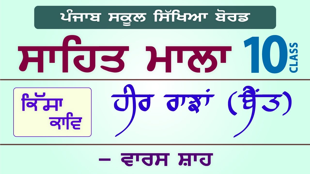 LPO-205 | PSEB Class 10 | Sahit Mala | Waris Shah | Heer Ranjha (Baint)