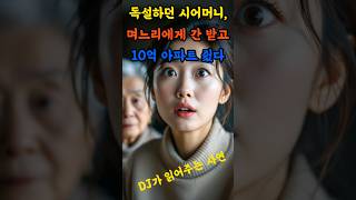 독설 시어머니와 며느리, 감동의 반전 사연 공개!